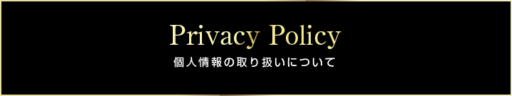 【Privacy Policy】個人情報の取り扱いについて